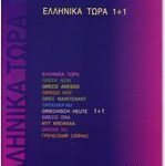 خرید و دانلود نسخه کامل کتاب Ελληνικά Τώρα 1+1 / Greek Now 1+1