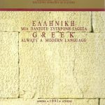 خرید و دانلود نسخه کامل کتاب Ελληνική – Μια Πάντοτε Σύγχρονη Γλώσσα, Greek – Always a Modern Language