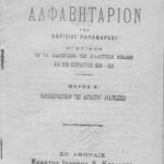 خرید و دانلود نسخه کامل کتاب ΕΛΛΗΝΙΚΟΝ ΑΛΦΑΒΗΤΑΡΙΟΝ. ΜΕΡΟΣ Α´