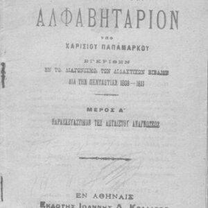 خرید و دانلود نسخه کامل کتاب ΕΛΛΗΝΙΚΟΝ ΑΛΦΑΒΗΤΑΡΙΟΝ. ΜΕΡΟΣ Α´