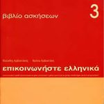 خرید و دانلود نسخه کامل کتاب Επικοινωνήστε ελληνικά-1, 2, 3 – Epikoinoniste Ellinika-1, 2, 3. Part 3