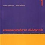 خرید و دانلود نسخه کامل کتاب Επικοινωνήστε ελληνικά-1 – Epikoinoniste Ellinika-1 – Communicate in Greek-1 – Workbook