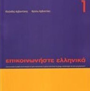 خرید و دانلود نسخه کامل کتاب Επικοινωνήστε ελληνικά-1 – Epikoinoniste Ellinika-1 – Communicate in Greek-1 – Workbook
