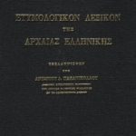 خرید و دانلود نسخه کامل کتاب Ετυμολογικόν λεξικόν της αρχαίας ελληνικής