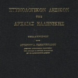 خرید و دانلود نسخه کامل کتاب Ετυμολογικόν λεξικόν της αρχαίας ελληνικής