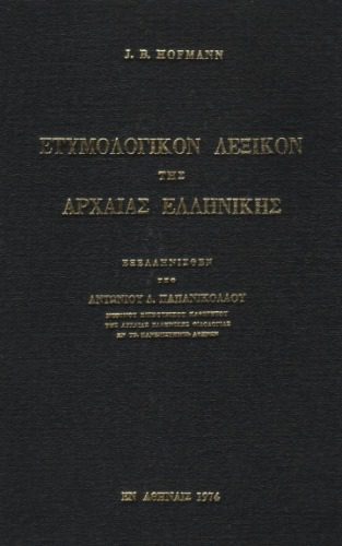 خرید و دانلود نسخه کامل کتاب Ετυμολογικόν λεξικόν της αρχαίας ελληνικής_68b739d220179.jpeg خرید و دانلود نسخه کامل کتاب Ετυμολογικόν λεξικόν της αρχαίας ελληνικής