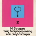 خرید و دانلود نسخه کامل کتاب Η ανάλυση του χαρακτήρα : Η θεωρία της διαμόρφωσης του χαρακτήρα