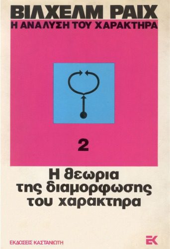 خرید و دانلود نسخه کامل کتاب Η ανάλυση του χαρακτήρα : Η θεωρία της διαμόρφωσης του χαρακτήρα_68b722c102402.jpeg خرید و دانلود نسخه کامل کتاب Η ανάλυση του χαρακτήρα : Η θεωρία της διαμόρφωσης του χαρακτήρα