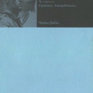 خرید و دانلود نسخه کامل کتاب Η Γοητεία του Φασισμού (Δύο Δοκίμια)