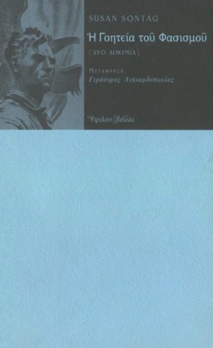 خرید و دانلود نسخه کامل کتاب Η Γοητεία του Φασισμού (Δύο Δοκίμια)_68cf19f9ebff6.jpeg خرید و دانلود نسخه کامل کتاب Η Γοητεία του Φασισμού (Δύο Δοκίμια)
