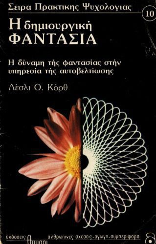 خرید و دانلود نسخه کامل کتاب Η δημιουργική φαντασία_68bb67ac5824a.jpeg خرید و دانلود نسخه کامل کتاب Η δημιουργική φαντασία