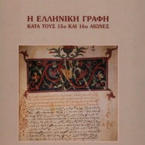 خرید و دانلود نسخه کامل کتاب Η ελληνική γραφή κατά τους 15ο και 16ο αιώνες