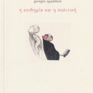 خرید و دانلود نسخه کامل کتاب Η Επιδημία και η Πολιτική