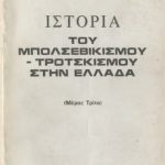 خرید و دانلود نسخه کامل کتاب Η ιστορία του Μπολσεβικισμού-Τροτσκισμού στην Ελλάδα