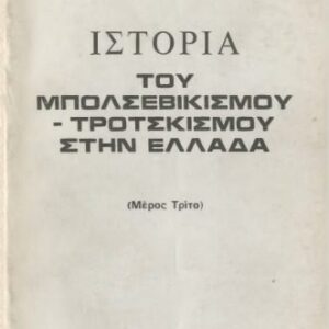 خرید و دانلود نسخه کامل کتاب Η ιστορία του Μπολσεβικισμού-Τροτσκισμού στην Ελλάδα