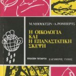 خرید و دانلود نسخه کامل کتاب Η οικολογία και η επαναστατική σκέψη