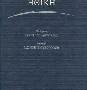 خرید و دانلود نسخه کامل کتاب Ηθική