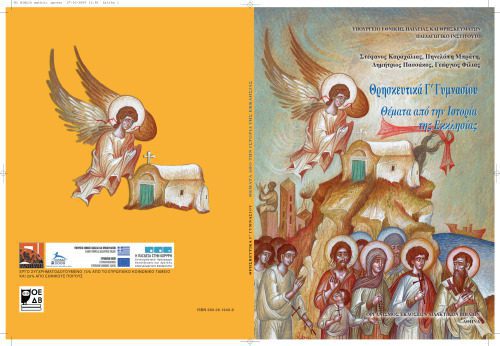 خرید و دانلود نسخه کامل کتاب Θρησκευτικά. Γ’ Γυμνασίου. Βιβλίο Μαθητή_68b73ad8f0316.jpeg خرید و دانلود نسخه کامل کتاب Θρησκευτικά. Γ’ Γυμνασίου. Βιβλίο Μαθητή