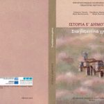 خرید و دانلود نسخه کامل کتاب Ιστορία Ε’ Δημοτικού. Βιβλίο Μαθητή