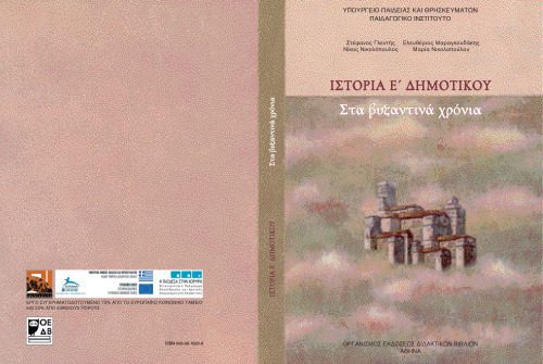 خرید و دانلود نسخه کامل کتاب Ιστορία Ε’ Δημοτικού. Βιβλίο Μαθητή_68b780464c345.jpeg خرید و دانلود نسخه کامل کتاب Ιστορία Ε’ Δημοτικού. Βιβλίο Μαθητή