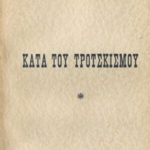 خرید و دانلود نسخه کامل کتاب Κατά του τροτσκισμού