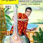 خرید و دانلود نسخه کامل کتاب Κλασσικά Εικονογραφημένα – Από τα Αριστουργήματα των Μεγαλύτερων Συγγραφέων του Κόσμου: Το Πνεύμα της Μποτίλιας – Η Ακτή της Φαλέζας