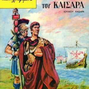 خرید و دانلود نسخه کامل کتاب Κλασσικά Εικονογραφημένα – Από τα Αριστουργήματα των Μεγαλύτερων Συγγραφέων του Κόσμου: Οι Κατακτήσεις του Καίσαρα