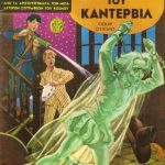 خرید و دانلود نسخه کامل کتاب Κλασσικά Εικονογραφημένα – Από τα Αριστουργήματα των Μεγαλύτερων Συγγραφέων του Κόσμου: Το Στοιχειό του Κάντερβιλ