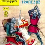 خرید و دانلود نسخه کامل کتاب Κλασσικά Εικονογραφημένα: Οι Ιππότες της Στρογγυλής Τραπέζης