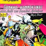 خرید و دانلود نسخه کامل کتاب Κλασσικά Εικονογραφημένα: Ένας Γιάνκης του Κοννεκτικατ στην αυλή του Βασιλιά Αρθούρου