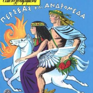خرید و دانلود نسخه کامل کتاب Κλασσικά Εικονογραφημένα – Από την Μυθολογία και την Ιστορία της Ελλάδος: Περσέας και Ανδρομέδα