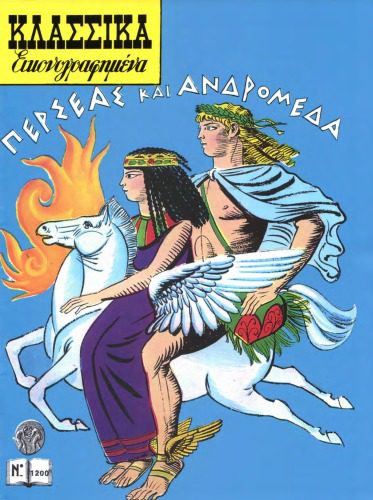 خرید و دانلود نسخه کامل کتاب Κλασσικά Εικονογραφημένα – Από την Μυθολογία και την Ιστορία της Ελλάδος: Περσέας και Ανδρομέδα_68b93c920cc80.jpeg خرید و دانلود نسخه کامل کتاب Κλασσικά Εικονογραφημένα – Από την Μυθολογία και την Ιστορία της Ελλάδος: Περσέας και Ανδρομέδα