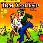 خرید و دانلود نسخه کامل کتاب Κλασσικά Εικονογραφημένα – Από τα Αριστουργήματα των Μεγαλύτερων Συγγραφέων του Κόσμου: Οι Περιπέτειες του Τομ Σώγιερ