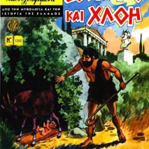 خرید و دانلود نسخه کامل کتاب Κλασσικά Εικονογραφημένα – Από την Μυθολογία και την Ιστορία της Ελλάδος: Δάφνης και Χλόη