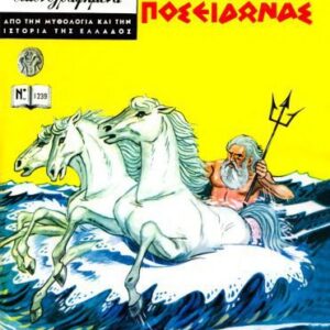 خرید و دانلود نسخه کامل کتاب Κλασσικά Εικονογραφημένα – Από την Μυθολογία και την Ιστορία της Ελλάδος: Ο Ποσειδώνας