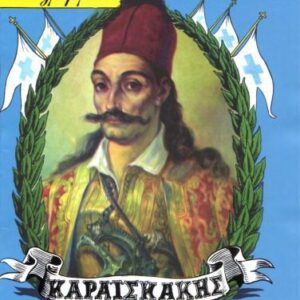 خرید و دانلود نسخه کامل کتاب Κλασσικά Εικονογραφημένα – Από την Μυθολογία και την Ιστορία της Ελλάδος: Καραϊσκάκης