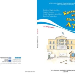 خرید و دانلود نسخه کامل کتاب Κοινωνική και Πολιτική Αγωγή ΣΤ’ Δημοτικού. Βιβλίο Μαθητή