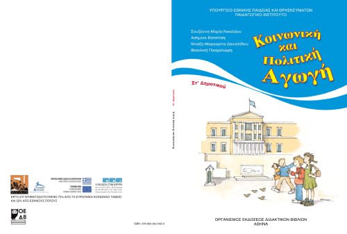 خرید و دانلود نسخه کامل کتاب Κοινωνική και Πολιτική Αγωγή ΣΤ’ Δημοτικού. Βιβλίο Μαθητή_68b7262f8bfc1.jpeg خرید و دانلود نسخه کامل کتاب Κοινωνική και Πολιτική Αγωγή ΣΤ’ Δημοτικού. Βιβλίο Μαθητή