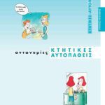 خرید و دانلود نسخه کامل کتاب Κτητικές αντωνυμίες. Αυτοπαθείς αντωνυμίες