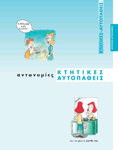 خرید و دانلود نسخه کامل کتاب Κτητικές αντωνυμίες. Αυτοπαθείς αντωνυμίες_68ba1d0990071.jpeg خرید و دانلود نسخه کامل کتاب Κτητικές αντωνυμίες. Αυτοπαθείς αντωνυμίες