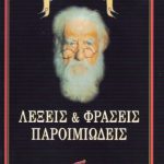 خرید و دانلود نسخه کامل کتاب Λέξεις και φράσεις παροιμιώδεις