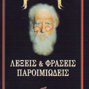 خرید و دانلود نسخه کامل کتاب Λέξεις και φράσεις παροιμιώδεις