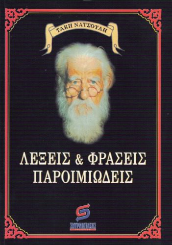 خرید و دانلود نسخه کامل کتاب Λέξεις και φράσεις παροιμιώδεις_68b9d9086b9cf.jpeg خرید و دانلود نسخه کامل کتاب Λέξεις και φράσεις παροιμιώδεις