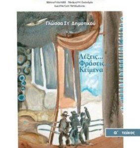 خرید و دانلود نسخه کامل کتاب Λέξεις.Φράσεις.Κείμενα. Volume 1