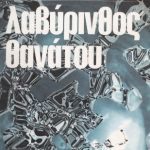 خرید و دانلود نسخه کامل کتاب λαβύρινθος θανάτου