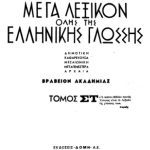خرید و دانلود نسخه کامل کتاب Μέγα Λεξικόν όλης της Ελληνικής Γλώσσης: δημοτική, καθαρεύσουσα, μεσαιωνική, μεταγενεστέρα, αρχαία. Τ. 06 (Επάλειψις-Ηδονικός)