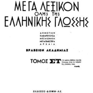 خرید و دانلود نسخه کامل کتاب Μέγα Λεξικόν όλης της Ελληνικής Γλώσσης: δημοτική, καθαρεύσουσα, μεσαιωνική, μεταγενεστέρα, αρχαία. Τ. 06 (Επάλειψις-Ηδονικός)