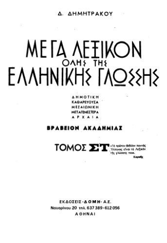 خرید و دانلود نسخه کامل کتاب Μέγα Λεξικόν όλης της Ελληνικής Γλώσσης: δημοτική, καθαρεύσουσα, μεσαιωνική, μεταγενεστέρα, αρχαία. Τ. 06 (Επάλειψις-Ηδονικός)_68b78a05acc0b.jpeg خرید و دانلود نسخه کامل کتاب Μέγα Λεξικόν όλης της Ελληνικής Γλώσσης: δημοτική, καθαρεύσουσα, μεσαιωνική, μεταγενεστέρα, αρχαία. Τ. 06 (Επάλειψις-Ηδονικός)