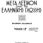 خرید و دانلود نسخه کامل کتاب Μέγα Λεξικόν όλης της Ελληνικής Γλώσσης: δημοτική, καθαρεύσουσα, μεσαιωνική, μεταγενεστέρα, αρχαία. Τ. 13 (Σβήσιμο-Σύρρους)