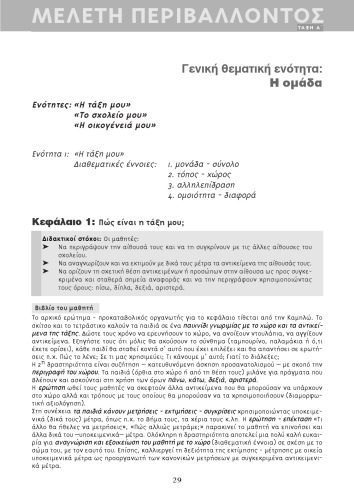 خرید و دانلود نسخه کامل کتاب Μελέτη Περιβάλλοντος Α’ Δημοτικού. Βιβλίο Δασκάλου_68b766720fe98.jpeg خرید و دانلود نسخه کامل کتاب Μελέτη Περιβάλλοντος Α’ Δημοτικού. Βιβλίο Δασκάλου